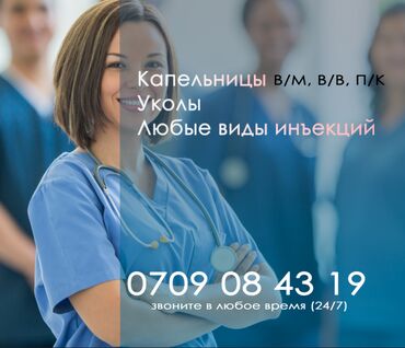 кардиолог пульмонолог in Кыргызстан | МЕДИЦИНСКИЕ УСЛУГИ: Врачи | Медсестра, Кардиолог | Консультация, Внутримышечные уколы, Внутривенные капельницы