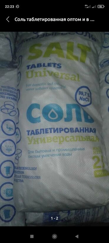 Бытовая химия, хозтовары: #соль таблетированная#
#беларуская оптом и в розницу#