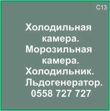 морозильные камеры продаю: Холодильная камера. Морозильная камера. Холодильник. Ледогенератор