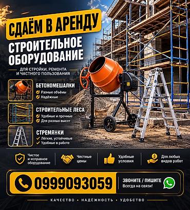Аренда строительного оборудования для стройки, ремонта и частного