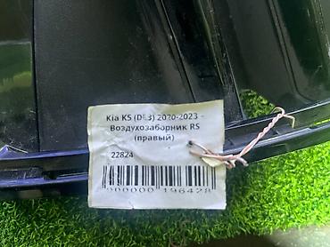 Чыпкалар: Kia K5 (DL3) 3 - Воздухозаборник RS (правый) Артикул: 22824 — 4