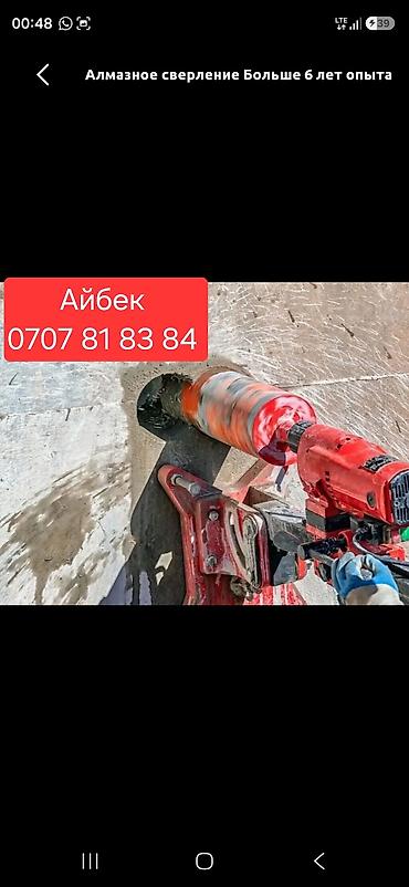 🔨 Алмазное бурение и резка любой сложности! ии Выполняем at lalafo.kg 🔨 Алмазное бурение и резка любой сложности! ии Выполняем