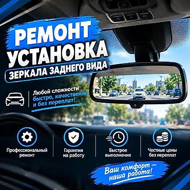 РЕМОНТ И УСТАНОВКА ЗЕРКАЛ ЗАДНЕГО ВИДА Выпало зеркало? Сломалось