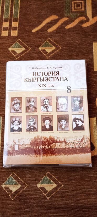 книги 8: История Кыргызстана 8 класс 
цена:120