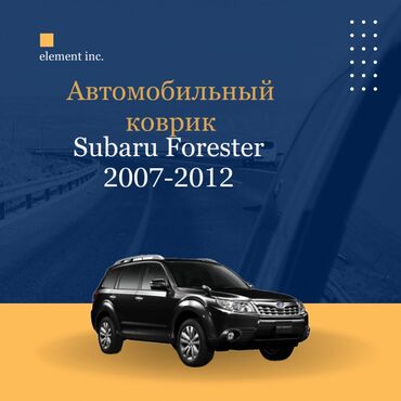сиденье subaru: Плоские Резиновые Полики Для салона Subaru, цвет - Черный, Новый, Самовывоз, Бесплатная доставка