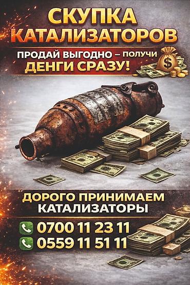 Скупка автомобильных катализаторов - Принимаем катализаторы любых