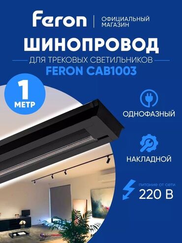 Автоматы: Рельс, шинопровод Шинопровод CAB1003 длиной 1 метр, предназначенный