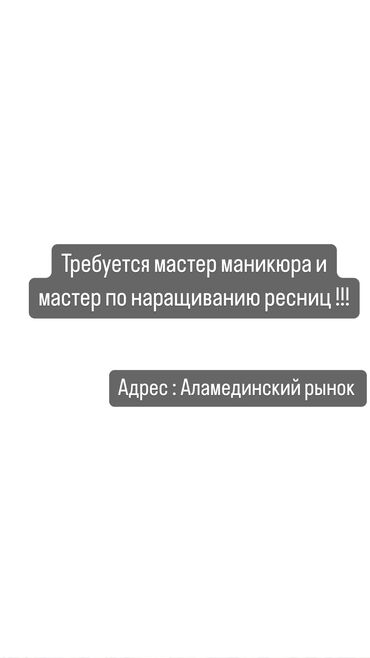 жалал абад базар: Требуется мастер маникюра!!! Процент 60/40