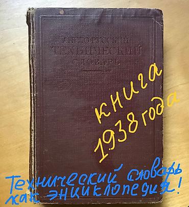 только сегодня: Технический словарь 1938 год !!! - Англ-Русск Предвоенная — 1