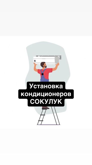 витрина холодилник: Установка кондиционеров Сокулук чистка профилактика диагностика