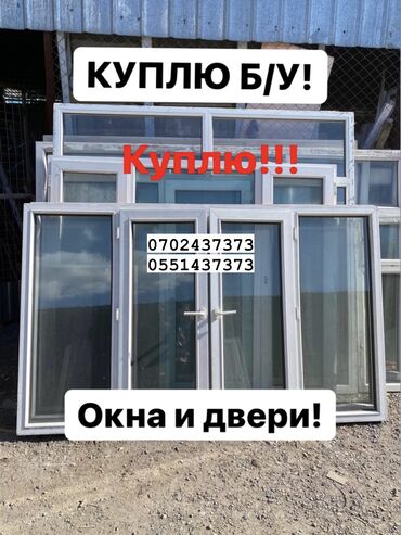 нексия 1 разбор: Куплю б/у окна и двери куплю окна, куплю бу двери, куплю окно