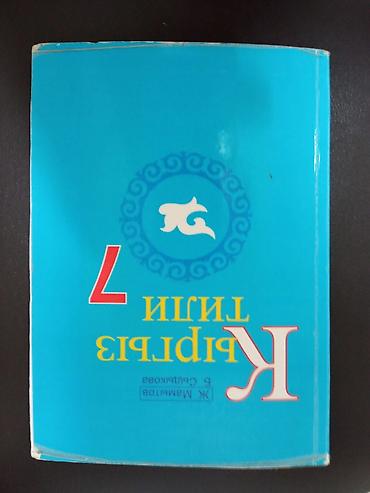 Книги и журналы: Кыргызский язык, 7 класс, Б/у — 2