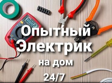 Электрики: Электрик | Установка счетчиков, Установка стиральных машин, Демонтаж электроприборов Больше 6 лет опыта