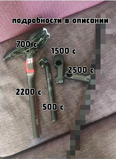 Продаю два выноса, два подседельных штыря и седло на всё есть торг, НО