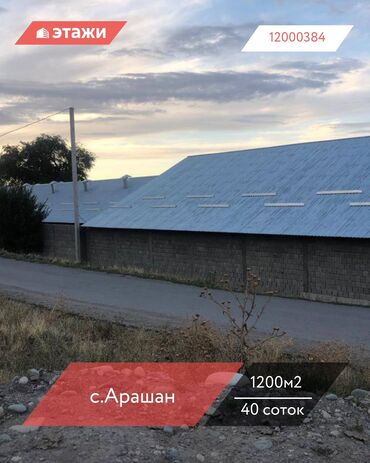недвижимость в чолпон ате: 📍с.Арашан 🔘40соток 🔘1200м² Предлагается к продаже современное