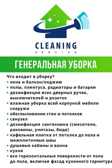 Уборка помещений: Уборка помещений, | Генеральная уборка, | Квартиры — 1