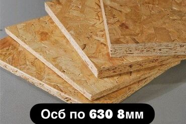 осб на пол цена: Осп, осб 8 мм по 630 сом оптом в розницу