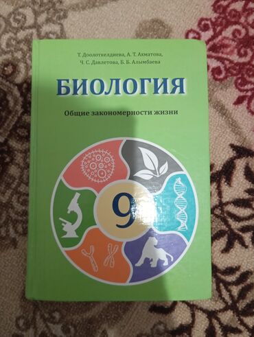 учебник биология: Биология 9 класс Доолоткелдиева