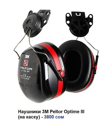 Спецодежда: ПРОТИВОШУМНЫЕ НАУШНИКИ НА КАСКУ 3M™ В АССОРТИМЕНТЕ 1. НАУШНИКИ на — 6