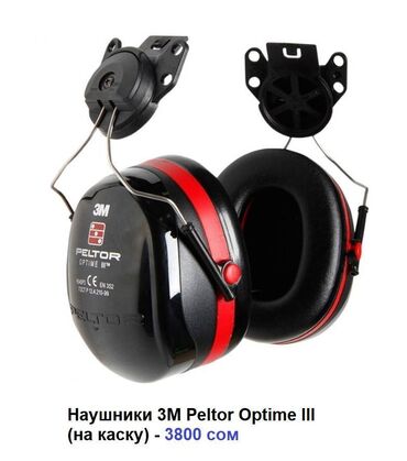 защитный комбинезон: Наушники 3M Peltor Optime III (на каску) Артикул: НАУ406 Наушники 3М™