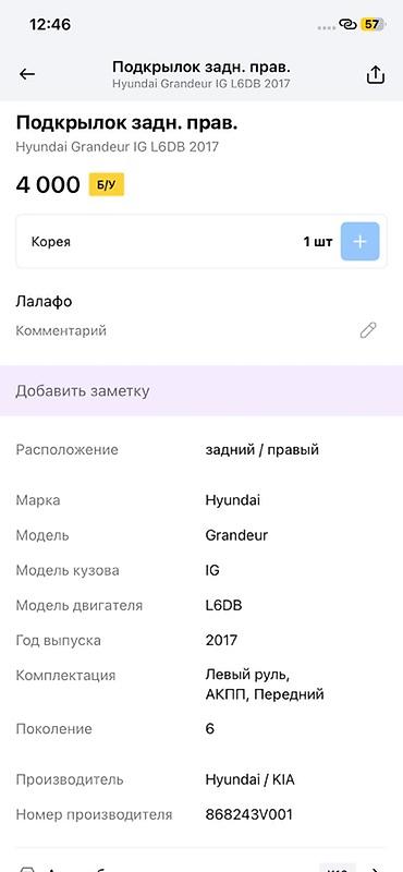 rr: Подкрылок задний правый для Hyundai Grandeur (Azera) IG, поколение 6 — 3