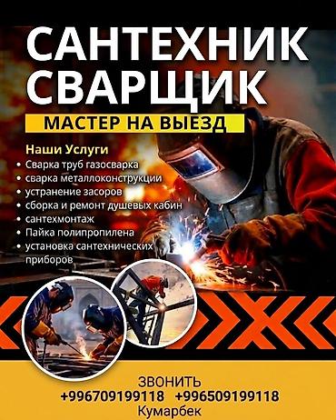 Услуги Сантехник Сваршик любой сложности круглосуточно 24/7 БИШКЕК На at lalafo.kg Услуги Сантехник Сваршик любой сложности круглосуточно 24/7 БИШКЕК На