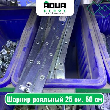 пластик для потолка цена бишкек: Шарнир рояльный 25 см, 50 см Для строймаркета "Aqua Stroy" качество