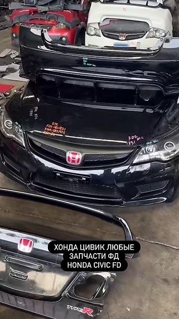 спои: Запчасти для Honda Civic FD (седан 8‑го поколения) - Кузовщина — 1
