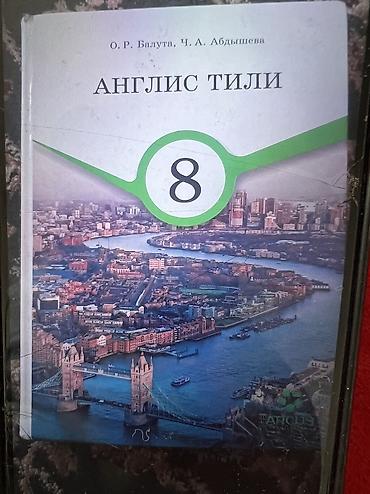 Учебники по английскому языку для 8 и 9 класса. 1) Англис тили – 8