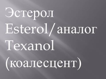 пленка аквапринта: Коалесцент аналог Texanol Непосредственная задача коалесцента -