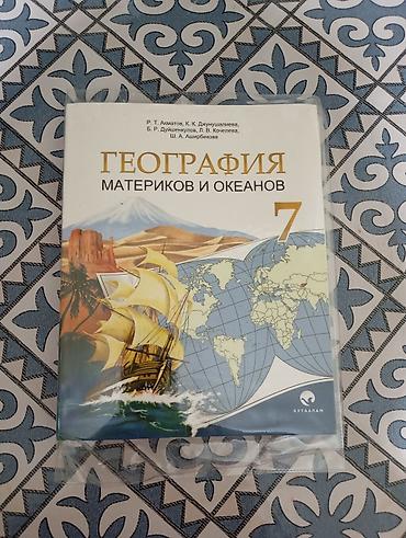 Учебники для школы (комплект, можно по отдельности): 1) География