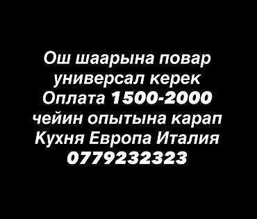 кондитерские оборудования: Требуется Повар : Универсал, Европейская кухня — 1