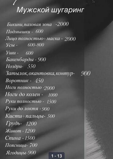 шугаринг эпиляция зон: Восковая эпиляция, Мужская эпиляция, Шугаринг, С выездом на дом