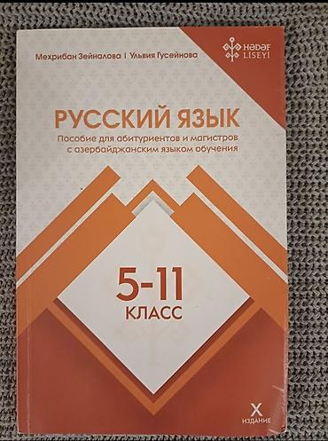 Kitablar və jurnallar: Məhsul: “Русский язык” dərs vəsaiti (5–11-ci sinif) - Müəlliflər — 1