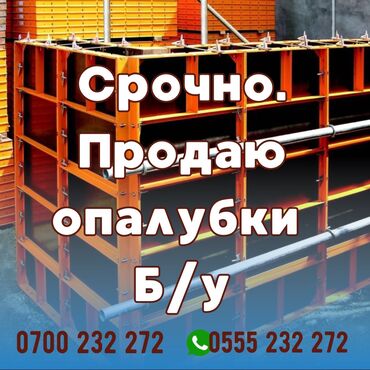 Продажа квартир: Опалубка Монолитная, Для фундамента, Для стен, Б/у 60 * 120