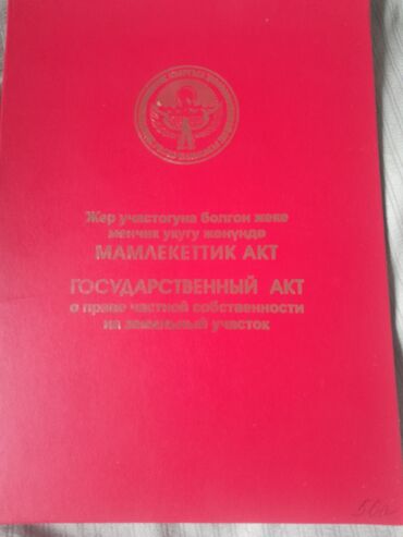 ак ордодон участок: 20 соток, Курулуш, Кызыл китеп