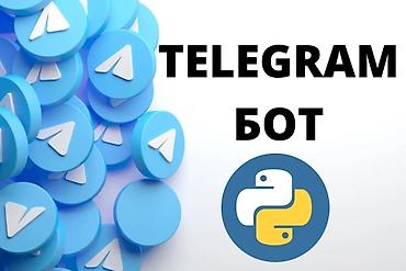 Разработка Telegram-ботов на Python - Создание ботов любой сложности