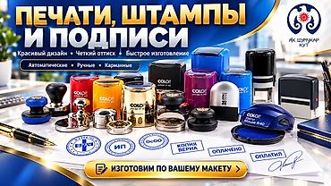 дизайн дома: Бишкек Печать Заказать 🔴 ИЗГОТОВЛЕНИЕ ПЕЧАТЕЙ И ШТАМПОВ В БИШКЕКЕ 🔵 — 8