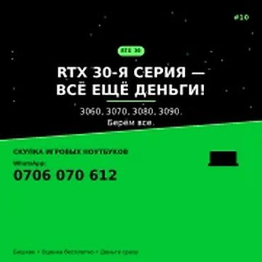 Скупка компьютеров и ноутбуков: Скупка компьютеров и ноутбуков RTX 30-я серия — всё ещё деньги — 1