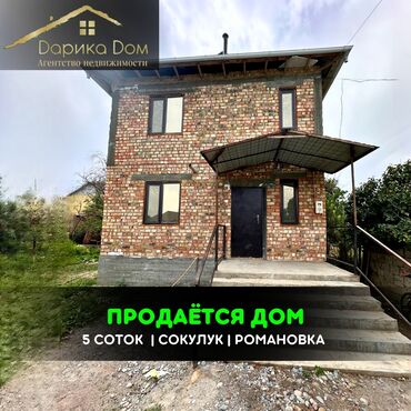 срочно продаю дом сокулук: Дом, 120 м², 4 комнаты, Агентство недвижимости