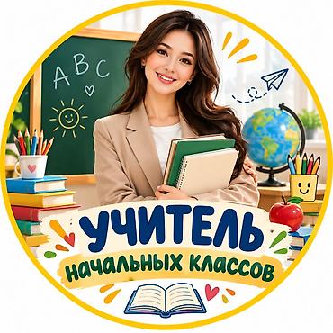 Билим берүү тармагы: Талап кылынат Башталгыч класстрадын мугалими, Жеке мектеп, 1-2-жылдык тажрыйба — 1