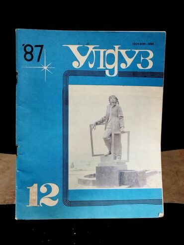 Digər kitablar və jurnallar: *1987* ci il. "" Ulduz "" jurnalı N:12.
( Yaxşı vəziyyətdədir.)