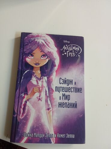 javascript книга: Книга: Disney «Академия Грёз. Сэйдж и путешествие в Мир желаний