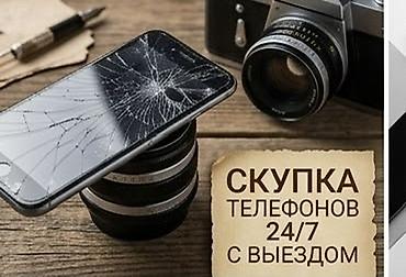 Скупка телефонов 24/7 с выездом Принимаем любые модели мобильных