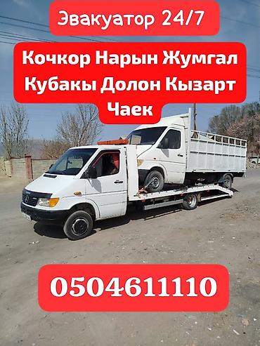 эвакуатор токмок: С лебедкой — 1