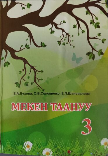 кыргыз тили китеби 9 класс и абдувалиев: Учебник «Мекен таануу» для 3-го класса, разработанный Е. А. Буховой