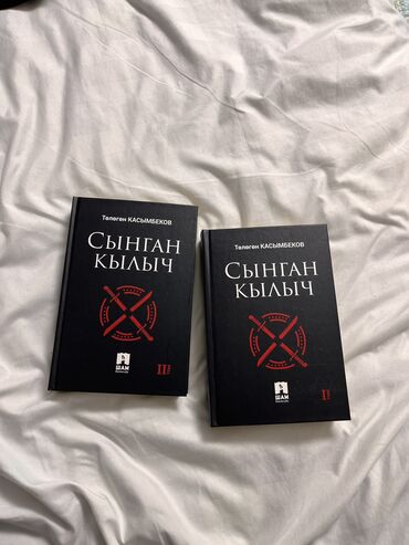 спорт магазин бишкек: Цена: 999 сом (за каждую книгу) Автор: Төлөгөн Касымбеков Год