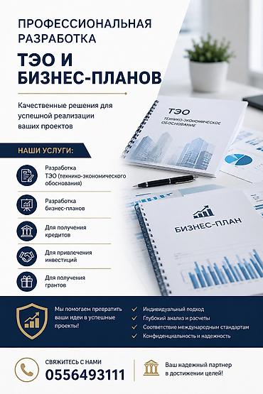 натижной ош: Услуги по разработке бизнес-планов и технико-экономических обоснований — 2