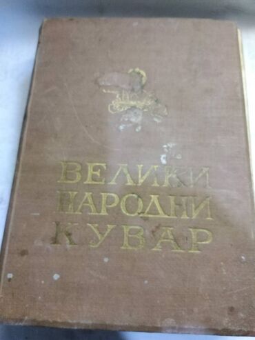 dejan aleksic cipela na kraju sveta: Knjiga:Veliki narodni Kuvar 867 str.28,5 cm.1956. losije stanje