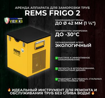 уста жалалабад: 🛠 REMS Frigo 2 – установка для заморозки труб в аренду! ❄️ 📌 Аренда